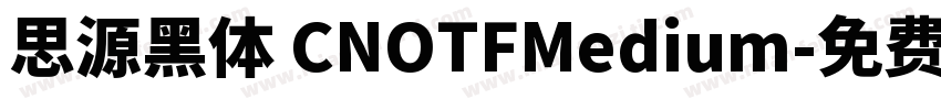 思源黑体 CNOTFMedium字体转换